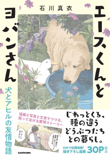 エースくんとヨバンさん