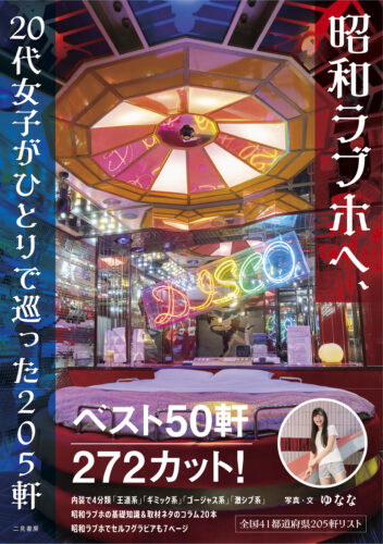 昭和ラブホへ、 20代女子がひとりで巡った205軒