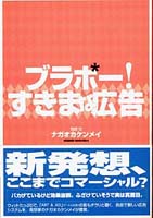 ブラボー！　すきまな広告