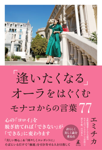 「逢いたくなる」オーラをはぐくむ モナコからの言葉77