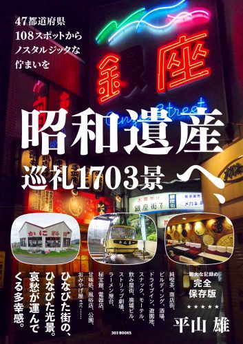 昭和遺産へ、巡礼1703景　〜47都道府県108スポットからノスタルジックな佇まいを