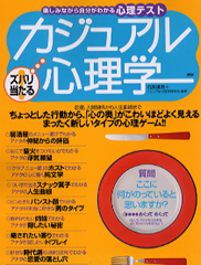 カジュアル心理学<br>〜楽しみながら自分がわかる〜　