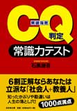 CQ判定　常識力テスト