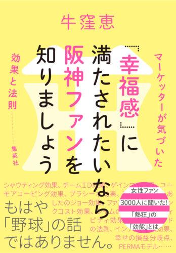 「幸福感」に 満たされたいなら阪神ファンを 知りましょう