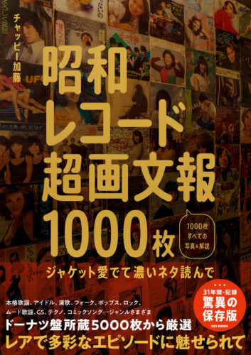 昭和レコード超画文報1000枚