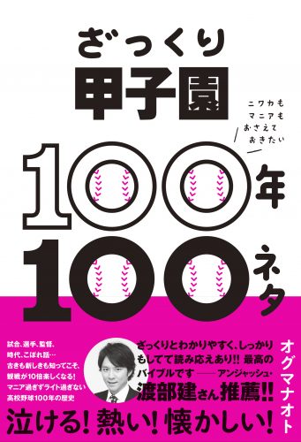 ざっくり甲子園100年100ネタ　
