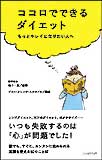 ココロでできるダイエット<br>〜もっとキレイになりたい人へ