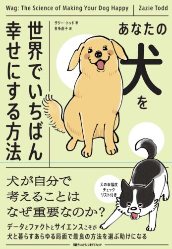 あなたの犬を世界でいちばん幸せにする方法