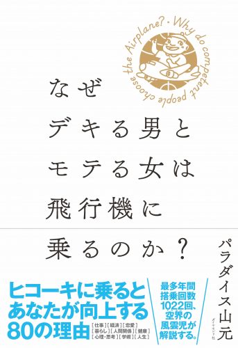 なぜデキる男とモテる女は飛行機に乗るのか?