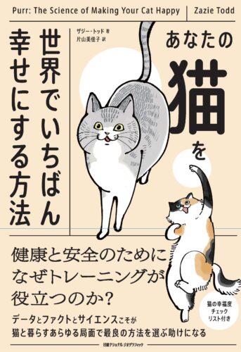 あなたの猫を世界でいちばん幸せにする方法