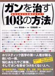 ガンを治す１０８の方法