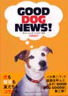 GOOD DOG NEWS!<br>〜犬といっしょの、ここちよい生活