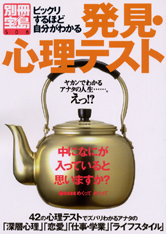 別冊宝島　発見・心理テスト