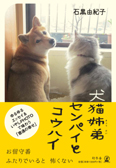 犬猫姉弟 センパイとコウハイ