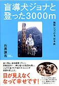 盲導犬ジョナと登った3000ｍ