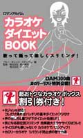 カラオケダイエットBOOK