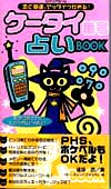 ケータイ番号占いBOOK