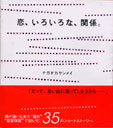 恋、いろいろな、関係。