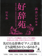 好辞苑<br>〜知的で痴的で恥的な国語辞典の世界