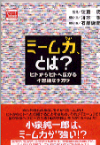 ミーム力、とは？<br>〜ヒトからヒトへ広がる不思議なチカラ〜