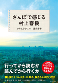 さんぽで感じる村上春樹