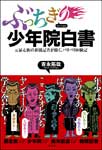 ぶっちぎり少年院白書<br>〜元暴走族の新聞記者が描く、バリバリ体験記〜