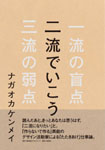 二流でいこう<br>〜一流の盲点、三流の弱点〜