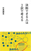 決断できる人は２択で考える