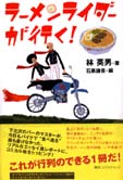 ラーメンライダーが行く！