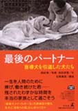 最後のパートナー<br>〜盲導犬を引退した犬たち〜