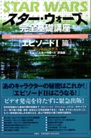 スター・ウォーズ完全基礎講座<br>〜エピソード１篇＜ファントム・メナス＞〜