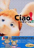 Ciao!　トッポ ジージョ!!